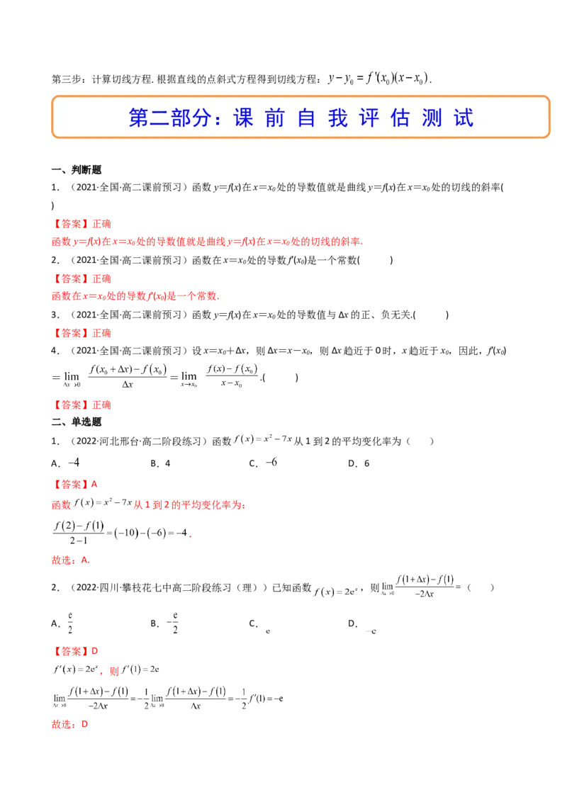 第01讲导数的概念及运算(精讲+精练）（教师版）_2.2025数学总复习_2023年新高考资料_一轮复习_2023新高考数学一轮复习（新教材新高考）