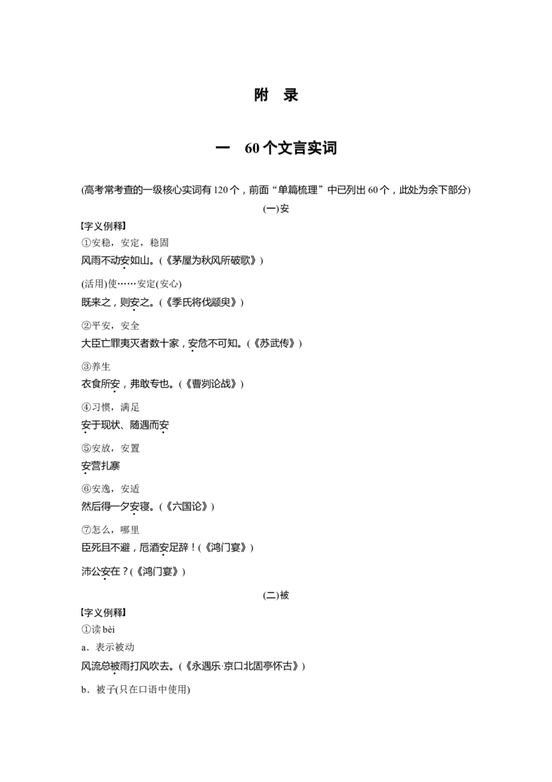 附　录_01高考语文_5.22025年新高考资料_2025新高考一轮复习语文_2025语文大一轮复习讲义学生用书Word版文档_学生用书Word版文档教材文言文点线面_学生用书