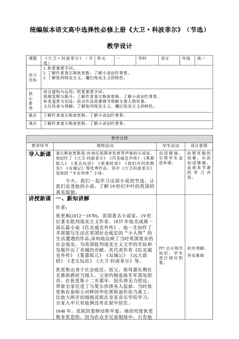 高中语文选择性必修上《大卫&middot;科波菲尔（节选）》第一课时_同步视频课高中语文_新版人教版_新人教版高二语文选修上中下_03部编高中语文选择性必修上册_03同步课件+教案4.16更新