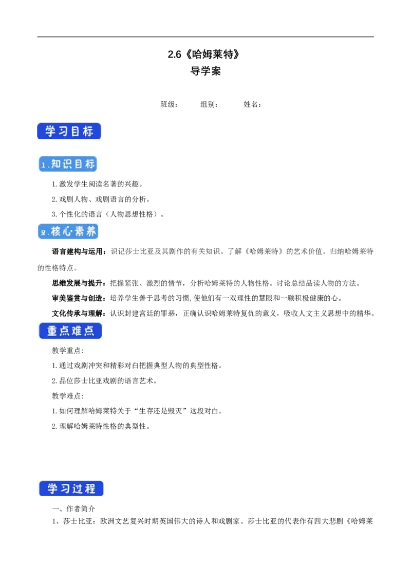 2.6《哈姆莱特》导学案（1）_高语_人教版高中语文_02部编高中语文必修下册_02第二套（课件+教案+学案+练习）配套版_03导学案