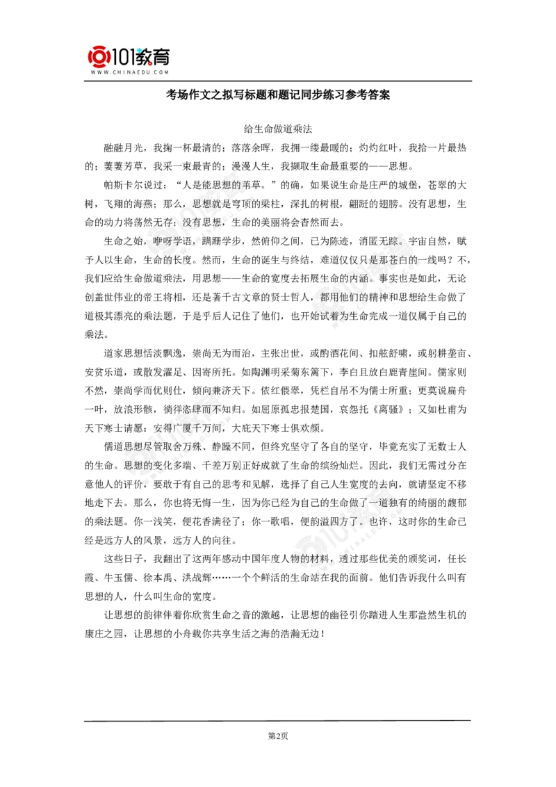 考场作文之拟写标题和题记；鉴赏探究小说标题的内涵与作用同步练习_同步视频课高中语文_新版人教版_新人教版高中语文必修一二_新人教版高中语文必修第二册