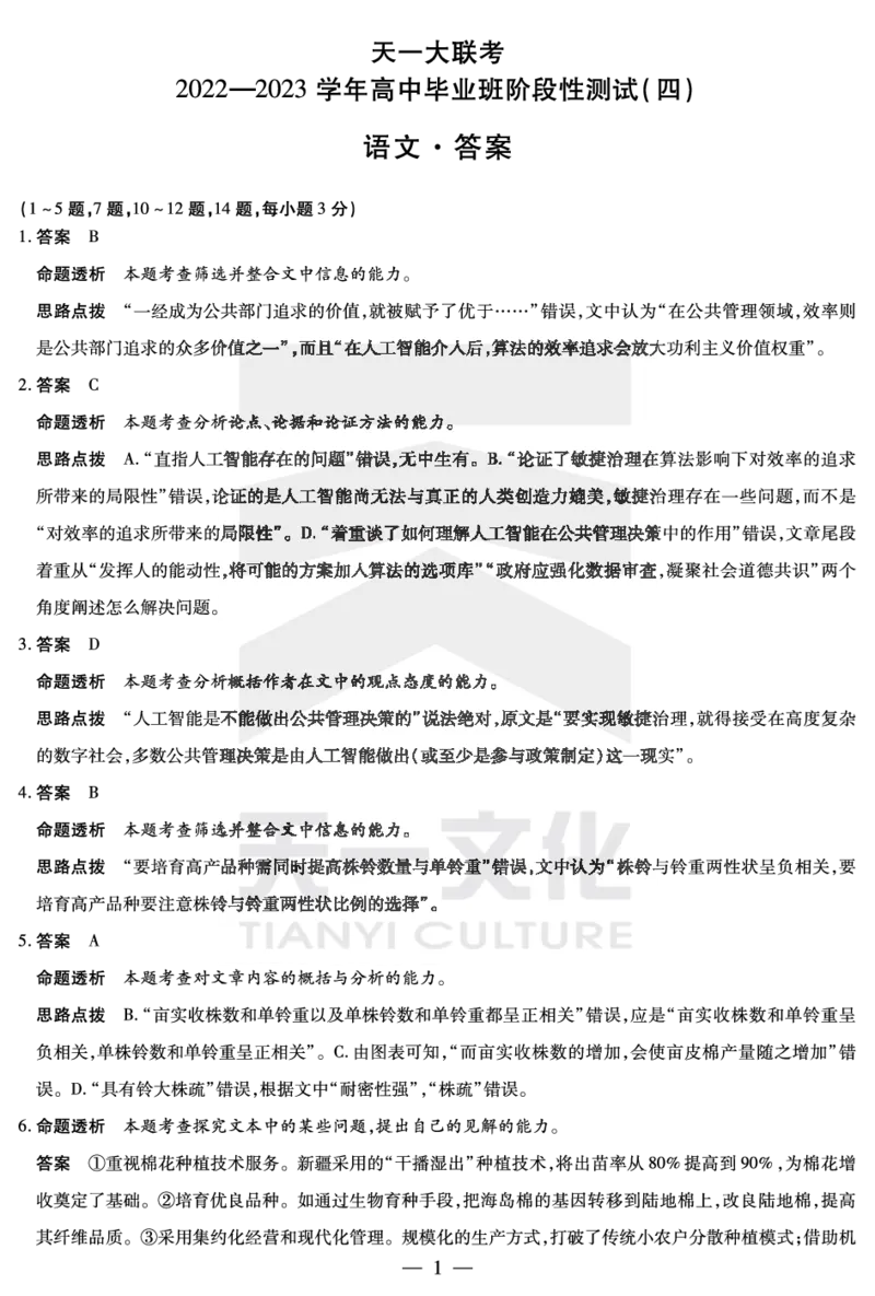 语文高三四联详细答案公众号：一枚试卷君_01高考语文_32023年新高考资料_3模拟题_老高考_河南省天一大联考2022-2023学年高中毕业班阶段性测试（四）语文_语文高三四联答案