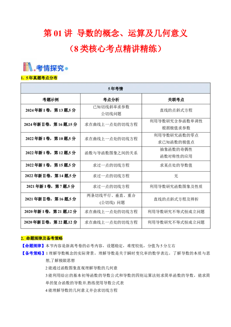 第01讲导数的概念、运算及几何意义（学生版）_2.2025数学总复习_2025年新高考资料_一轮复习_备战2025年高考数学一轮复习考点帮_备战2025年高考数学一轮复习考点帮（新高考通用）（完结）