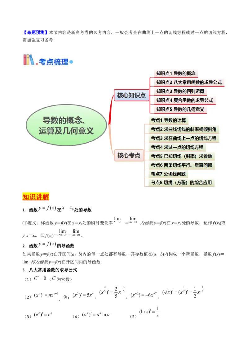 第01讲导数的概念、运算及几何意义（学生版）_2.2025数学总复习_2025年新高考资料_一轮复习_备战2025年高考数学一轮复习考点帮_备战2025年高考数学一轮复习考点帮（新高考通用）（完结）