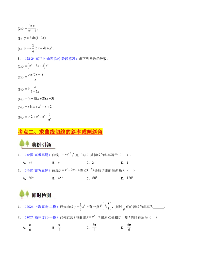第01讲导数的概念、运算及几何意义（学生版）_2.2025数学总复习_2025年新高考资料_一轮复习_备战2025年高考数学一轮复习考点帮_备战2025年高考数学一轮复习考点帮（新高考通用）（完结）