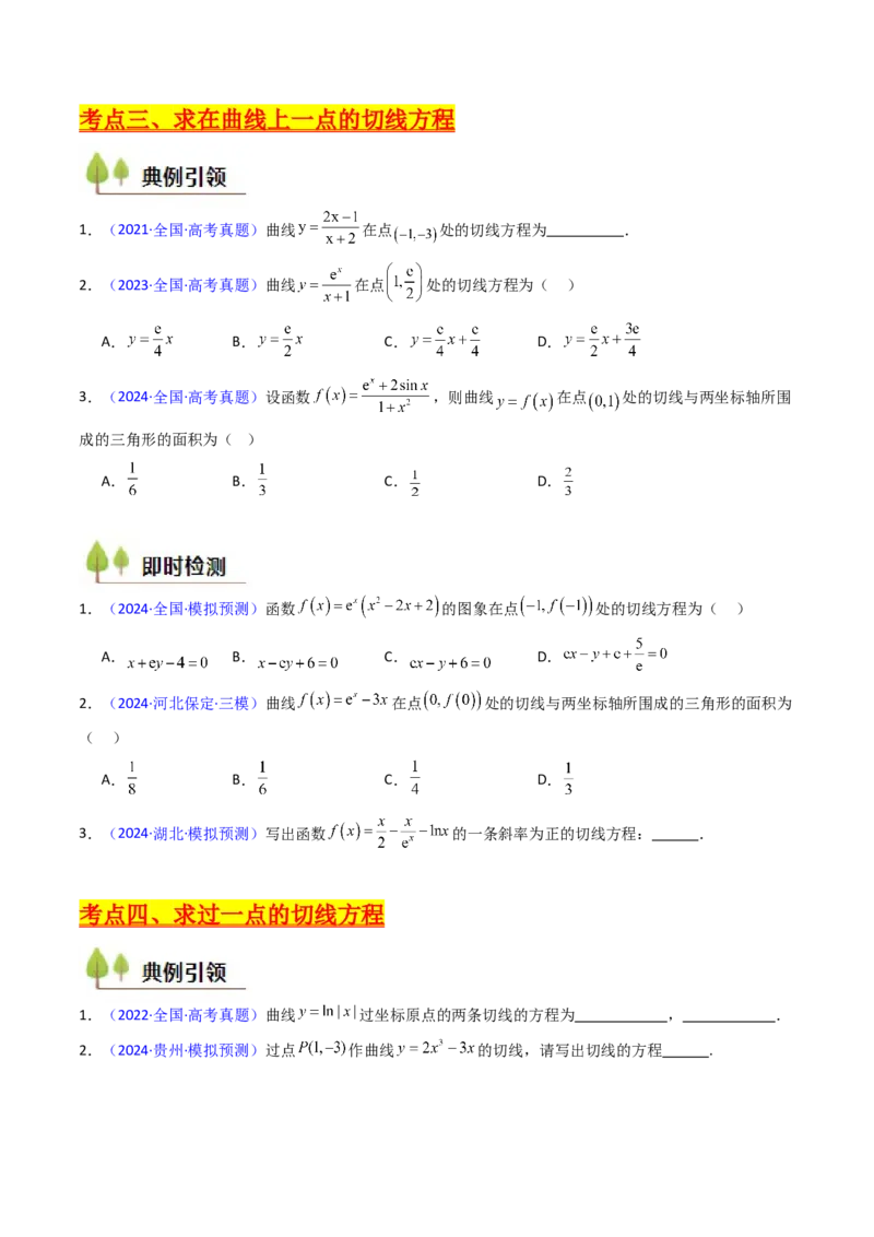 第01讲导数的概念、运算及几何意义（学生版）_2.2025数学总复习_2025年新高考资料_一轮复习_备战2025年高考数学一轮复习考点帮_备战2025年高考数学一轮复习考点帮（新高考通用）（完结）