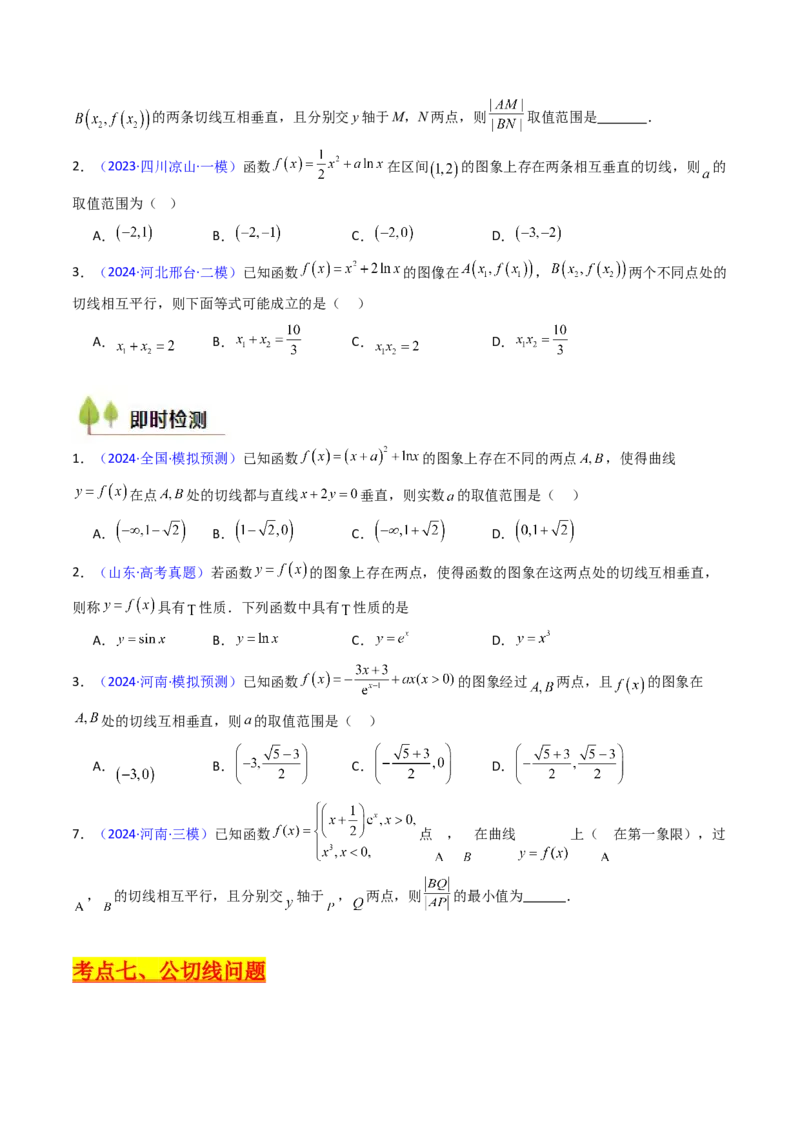 第01讲导数的概念、运算及几何意义（学生版）_2.2025数学总复习_2025年新高考资料_一轮复习_备战2025年高考数学一轮复习考点帮_备战2025年高考数学一轮复习考点帮（新高考通用）（完结）