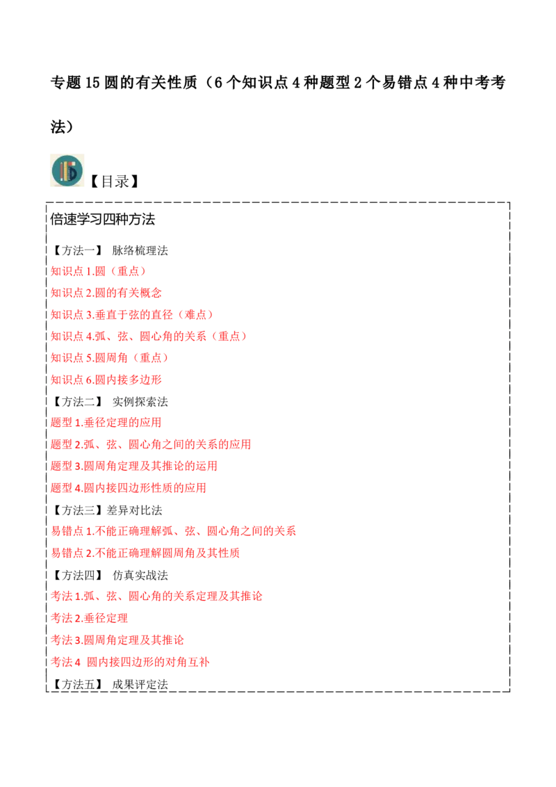 专题15圆的有关性质（6个知识点4种题型2个易错点4种中考考法）（学生版）_初中数学_九年级数学上册（人教版）_常见题型通关讲解练-V3_2024版
