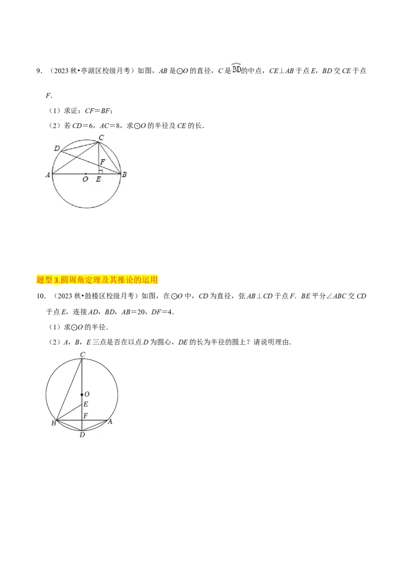 专题15圆的有关性质（6个知识点4种题型2个易错点4种中考考法）（学生版）_初中数学_九年级数学上册（人教版）_常见题型通关讲解练-V3_2024版