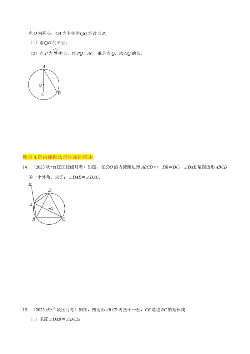专题15圆的有关性质（6个知识点4种题型2个易错点4种中考考法）（学生版）_初中数学_九年级数学上册（人教版）_常见题型通关讲解练-V3_2024版