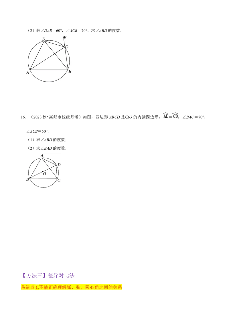 专题15圆的有关性质（6个知识点4种题型2个易错点4种中考考法）（学生版）_初中数学_九年级数学上册（人教版）_常见题型通关讲解练-V3_2024版