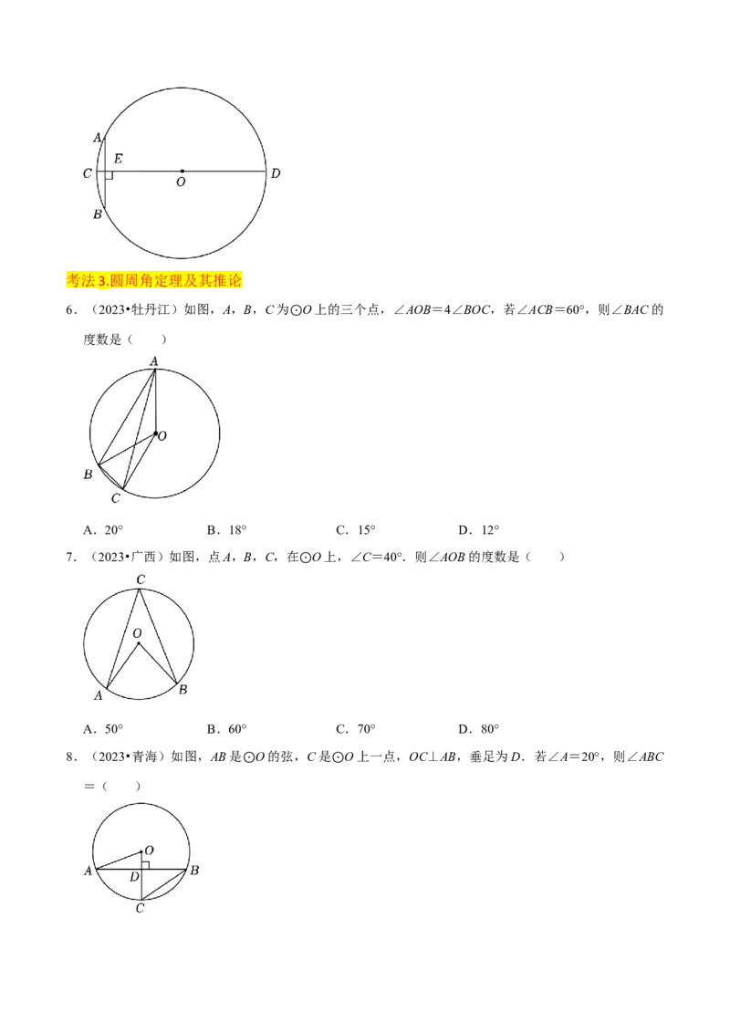 专题15圆的有关性质（6个知识点4种题型2个易错点4种中考考法）（学生版）_初中数学_九年级数学上册（人教版）_常见题型通关讲解练-V3_2024版