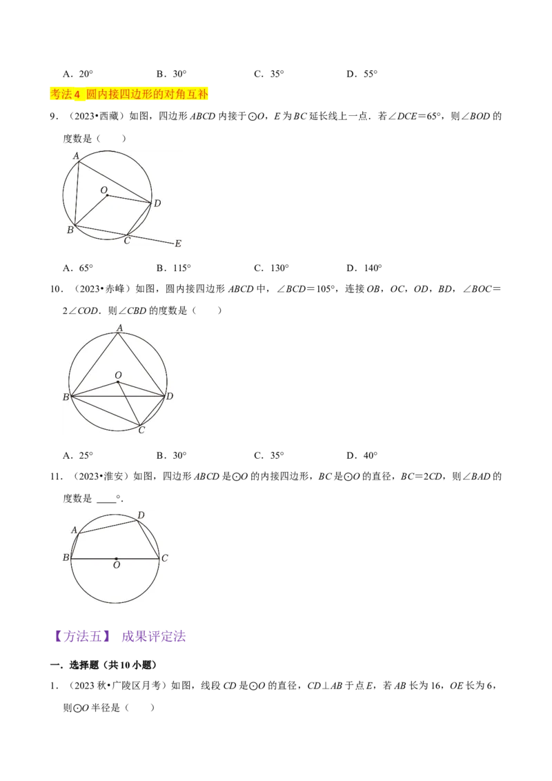 专题15圆的有关性质（6个知识点4种题型2个易错点4种中考考法）（学生版）_初中数学_九年级数学上册（人教版）_常见题型通关讲解练-V3_2024版