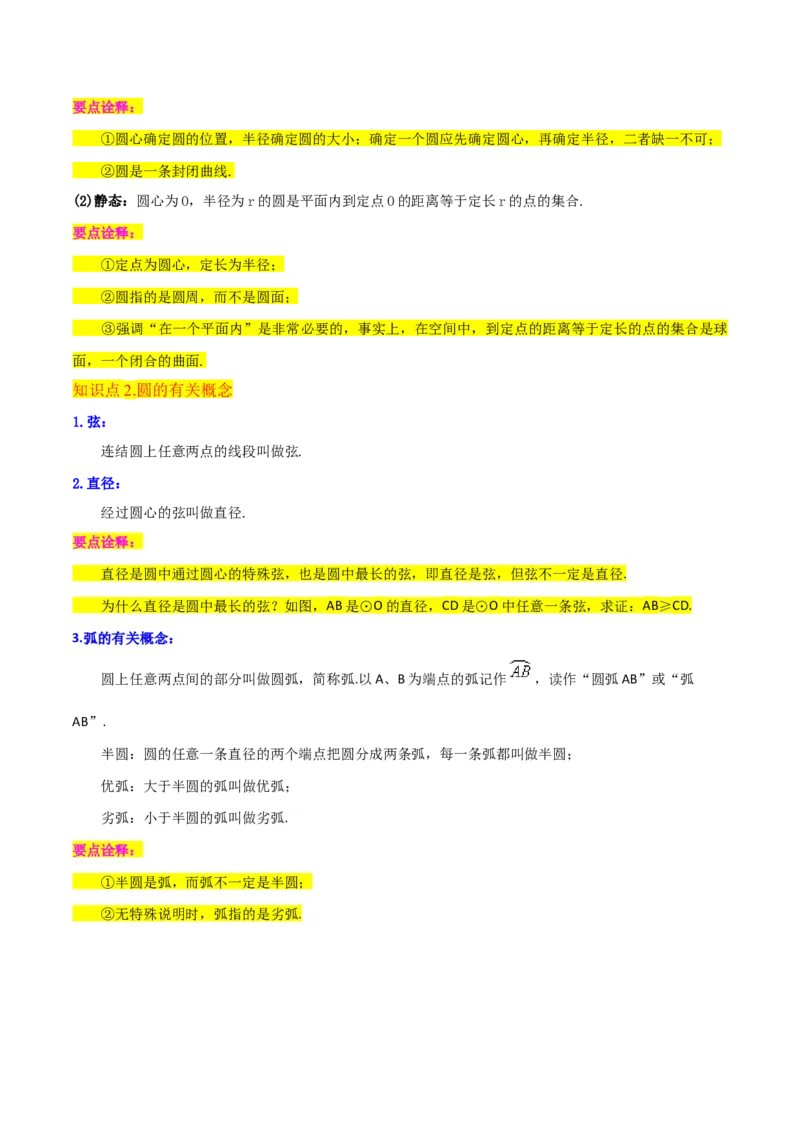 专题15圆的有关性质（6个知识点4种题型2个易错点4种中考考法）（学生版）_初中数学_九年级数学上册（人教版）_常见题型通关讲解练-V3_2024版