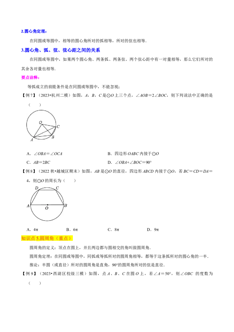 专题15圆的有关性质（6个知识点4种题型2个易错点4种中考考法）（学生版）_初中数学_九年级数学上册（人教版）_常见题型通关讲解练-V3_2024版