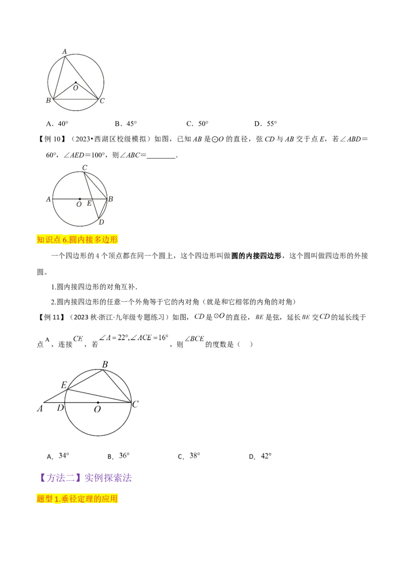 专题15圆的有关性质（6个知识点4种题型2个易错点4种中考考法）（学生版）_初中数学_九年级数学上册（人教版）_常见题型通关讲解练-V3_2024版