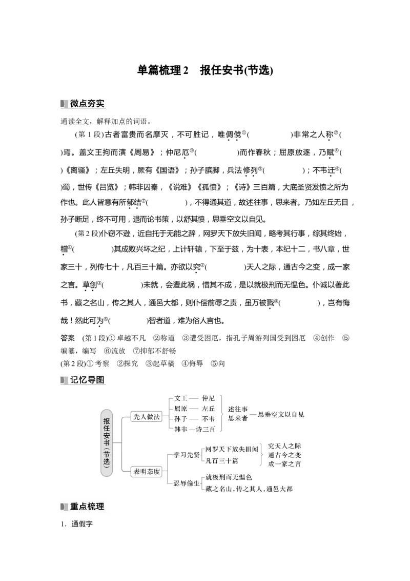 选择性必修中册(一)　单篇梳理2　报任安书(节选)_01高考语文_5.22025年新高考资料_2025新高考一轮复习语文_2025语文大一轮复习讲义教师用书Word版文档