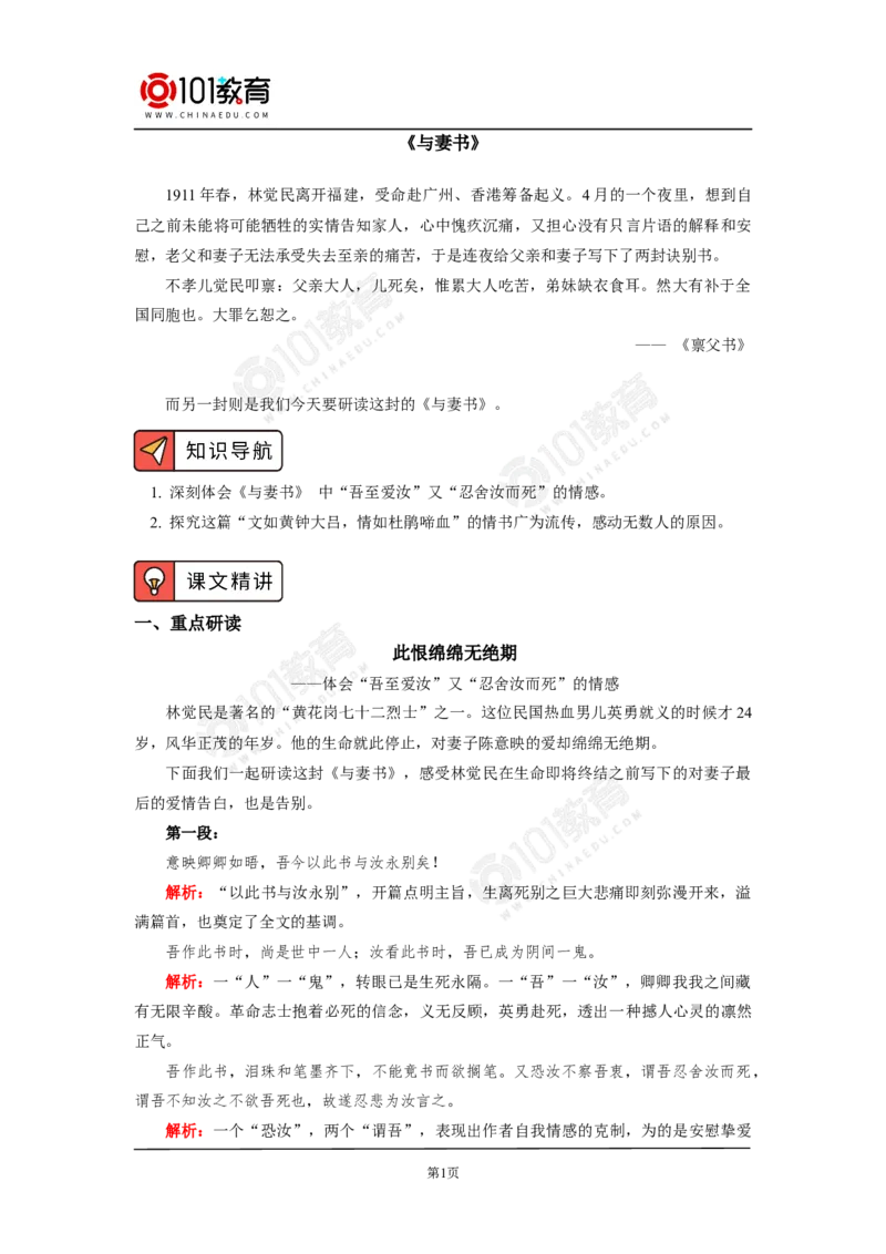 《与妻书》_同步视频课高中语文_新版人教版_新人教版高中语文必修一二_新人教版高中语文必修第二册_101教育高一语文必修第二册配套学案和练习