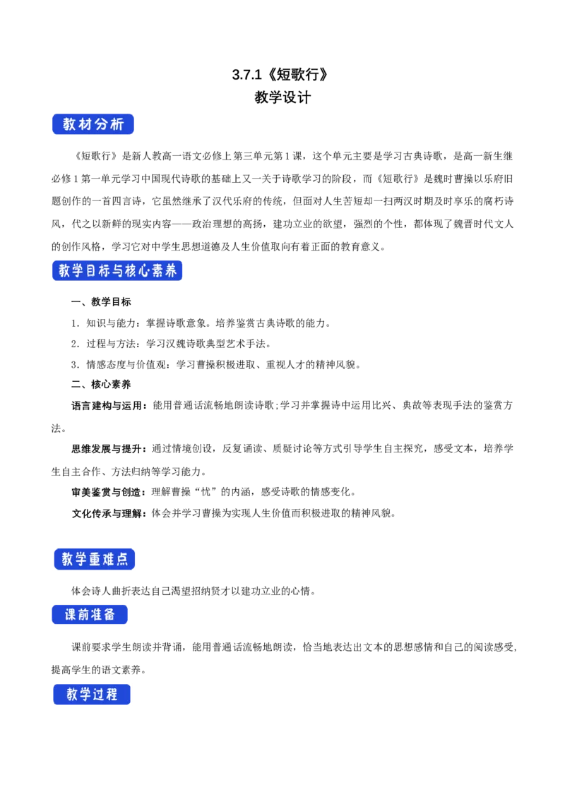 3.7.1短歌行教学设计_高语_新版高中语文_01部编高中语文必修上册_第二套课件+教案+学案+练习_yw统编版必修一教学设计