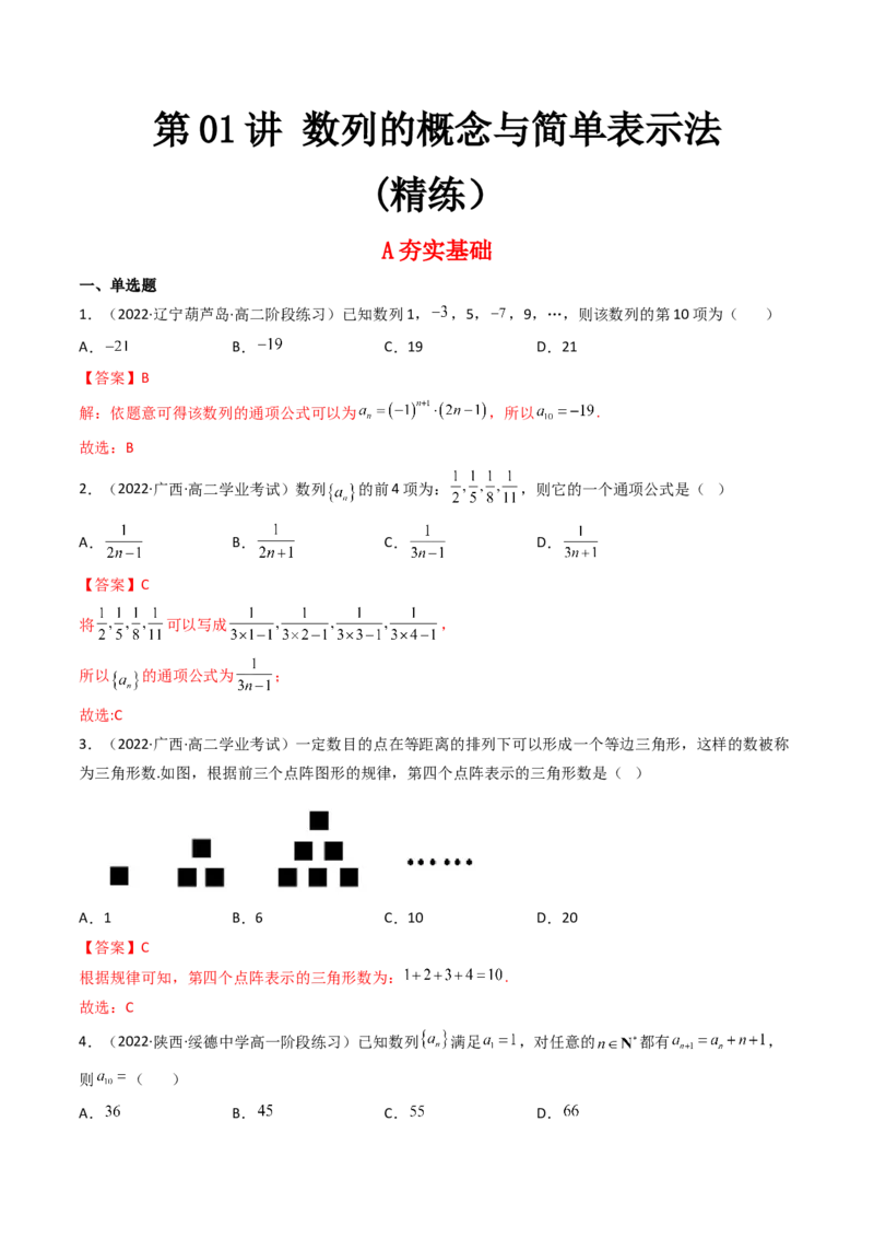 第01讲数列的概念与简单表示法(精练）（教师版）_2.2025数学总复习_2023年新高考资料_一轮复习_2023新高考数学一轮复习（新教材新高考）