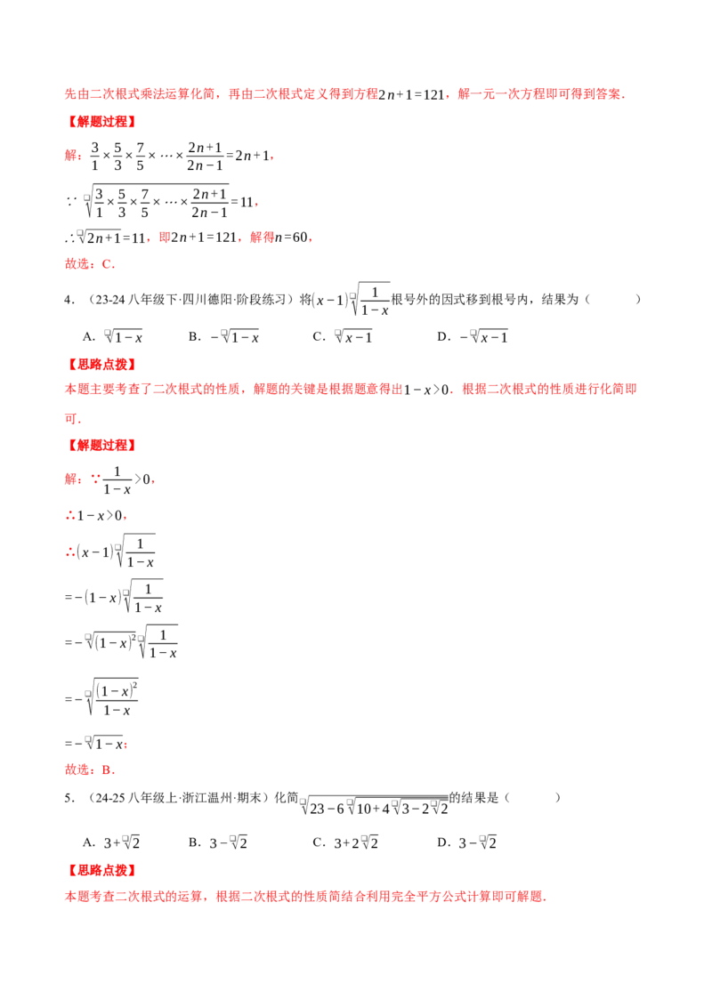 专题16.1二次根式的性质与化简（压轴题专项讲练）（人教版）（教师版）_初中数学_八年级数学下册（人教版）_压轴题专项-V5_2025版