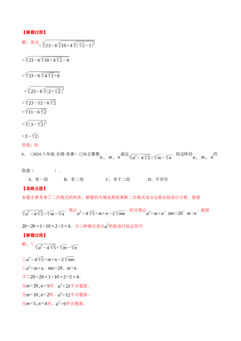 专题16.1二次根式的性质与化简（压轴题专项讲练）（人教版）（教师版）_初中数学_八年级数学下册（人教版）_压轴题专项-V5_2025版