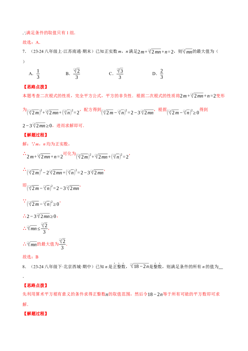 专题16.1二次根式的性质与化简（压轴题专项讲练）（人教版）（教师版）_初中数学_八年级数学下册（人教版）_压轴题专项-V5_2025版