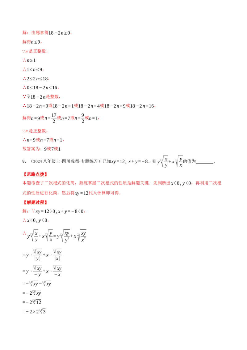 专题16.1二次根式的性质与化简（压轴题专项讲练）（人教版）（教师版）_初中数学_八年级数学下册（人教版）_压轴题专项-V5_2025版