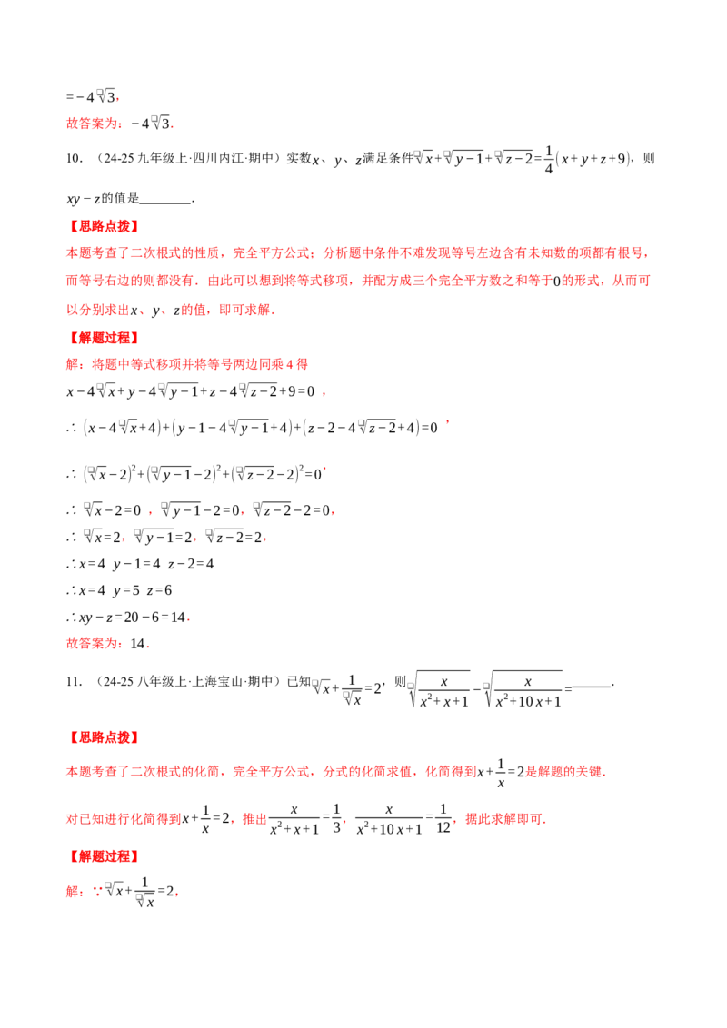 专题16.1二次根式的性质与化简（压轴题专项讲练）（人教版）（教师版）_初中数学_八年级数学下册（人教版）_压轴题专项-V5_2025版
