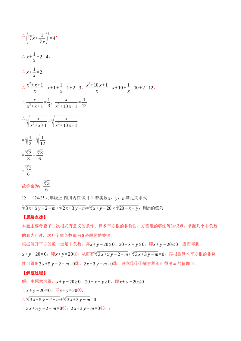 专题16.1二次根式的性质与化简（压轴题专项讲练）（人教版）（教师版）_初中数学_八年级数学下册（人教版）_压轴题专项-V5_2025版