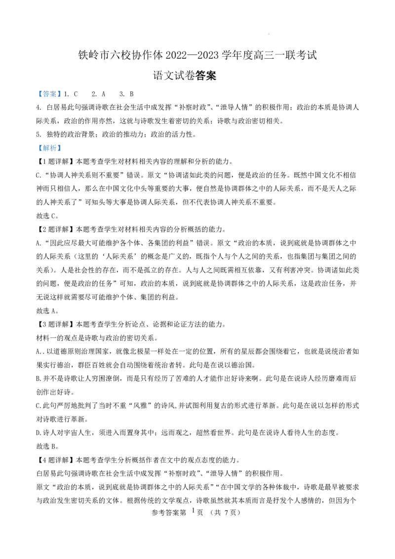 语文答案_01高考语文_32023年新高考资料_3模拟题_老高考_2023辽宁省铁岭市六校协作体高三上学期第一次联考语文_2023辽宁省铁岭市六校协作体高三上学期第一次联考语文