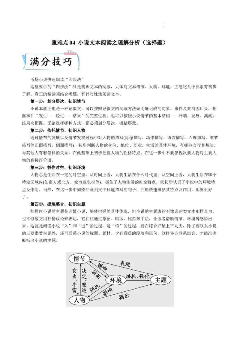 重难点04小说文本阅读之理解分析（选择题）-2023年高考语文热点&bull;重点&bull;难点专练（全国通用）（解析版）_01高考语文_6赠通用版（老高考）复习资料_专项复习