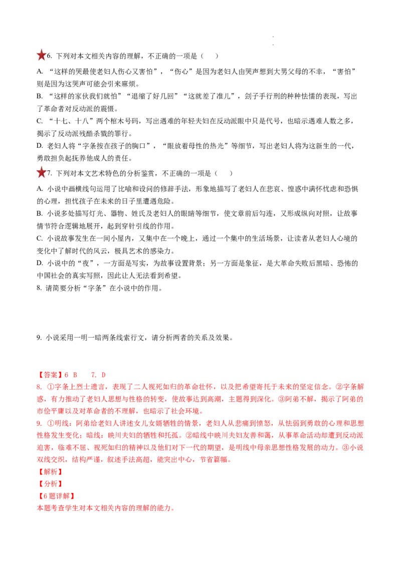 重难点04小说文本阅读之理解分析（选择题）-2023年高考语文热点&bull;重点&bull;难点专练（全国通用）（解析版）_01高考语文_6赠通用版（老高考）复习资料_专项复习