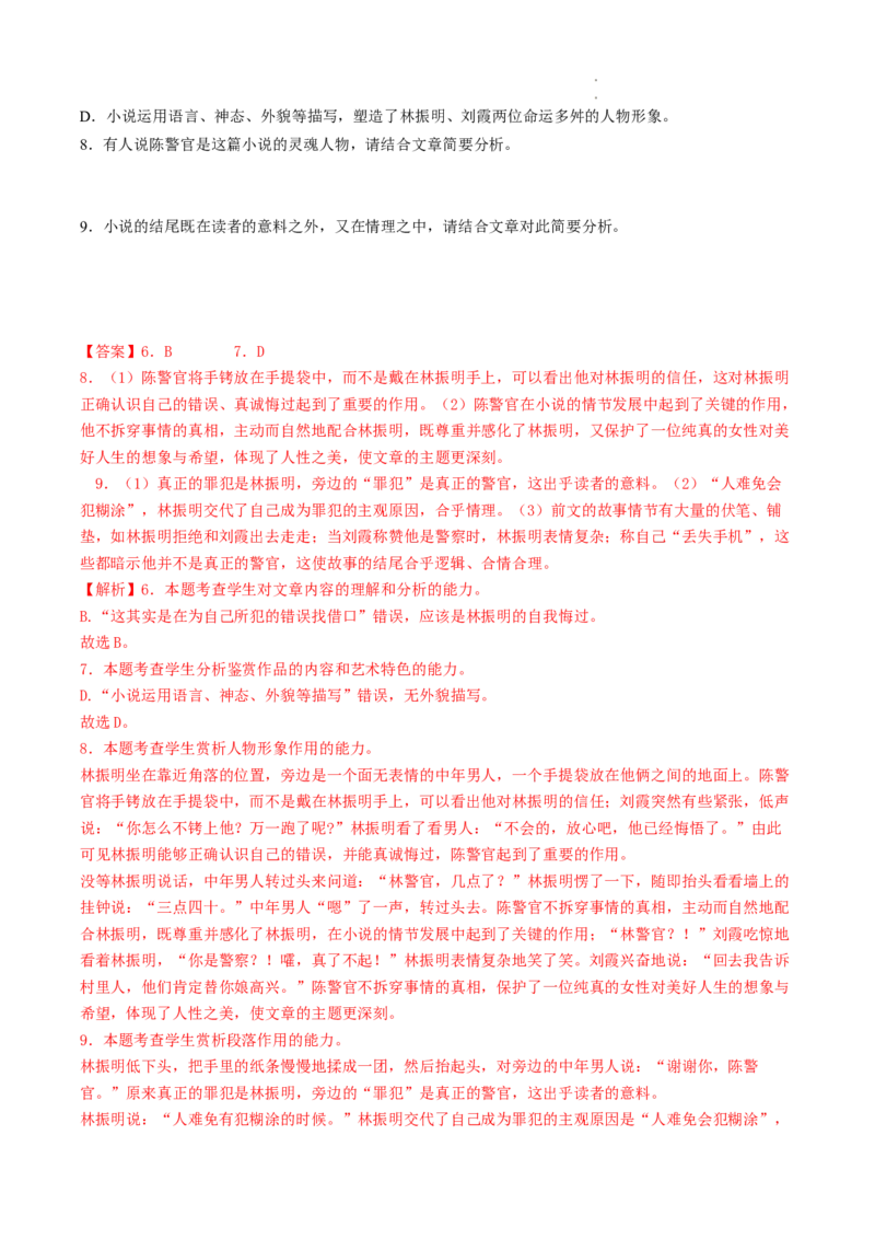重难点04小说文本阅读之理解分析（选择题）-2023年高考语文热点&bull;重点&bull;难点专练（全国通用）（解析版）_01高考语文_6赠通用版（老高考）复习资料_专项复习