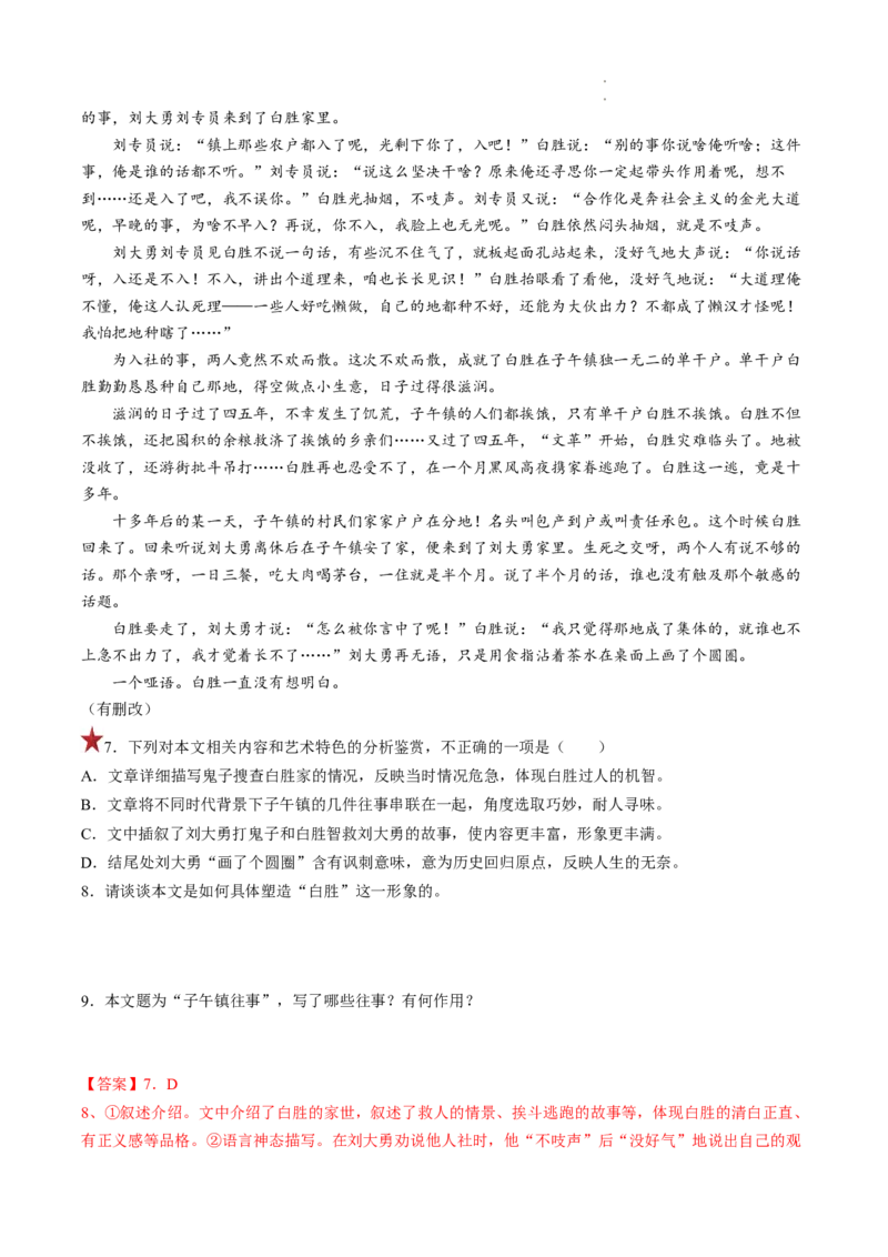 重难点04小说文本阅读之理解分析（选择题）-2023年高考语文热点&bull;重点&bull;难点专练（全国通用）（解析版）_01高考语文_6赠通用版（老高考）复习资料_专项复习
