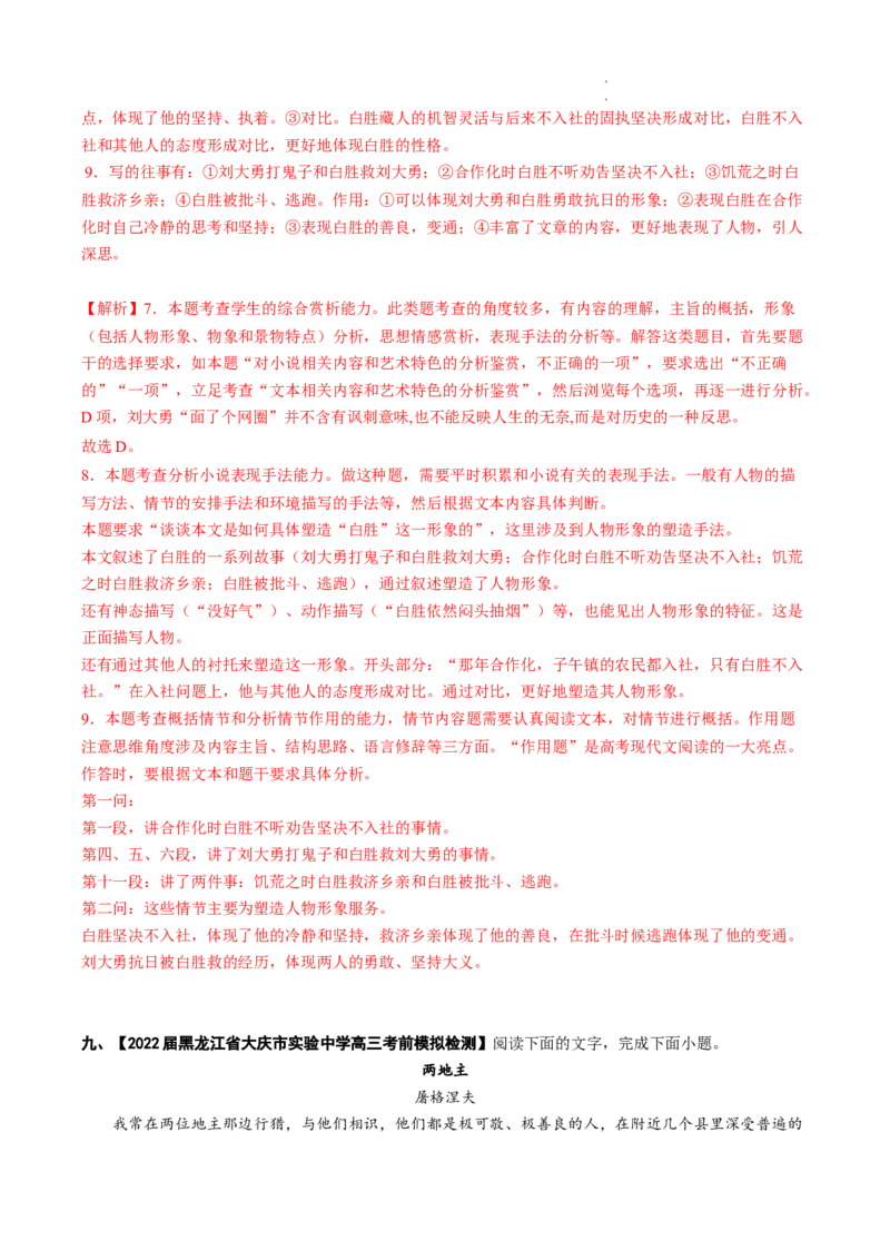 重难点04小说文本阅读之理解分析（选择题）-2023年高考语文热点&bull;重点&bull;难点专练（全国通用）（解析版）_01高考语文_6赠通用版（老高考）复习资料_专项复习