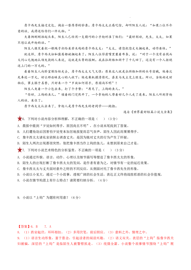重难点04小说文本阅读之理解分析（选择题）-2023年高考语文热点&bull;重点&bull;难点专练（全国通用）（解析版）_01高考语文_6赠通用版（老高考）复习资料_专项复习