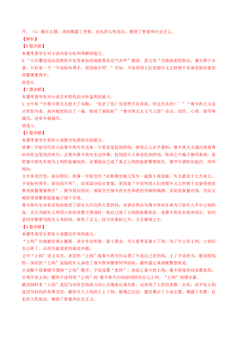 重难点04小说文本阅读之理解分析（选择题）-2023年高考语文热点&bull;重点&bull;难点专练（全国通用）（解析版）_01高考语文_6赠通用版（老高考）复习资料_专项复习