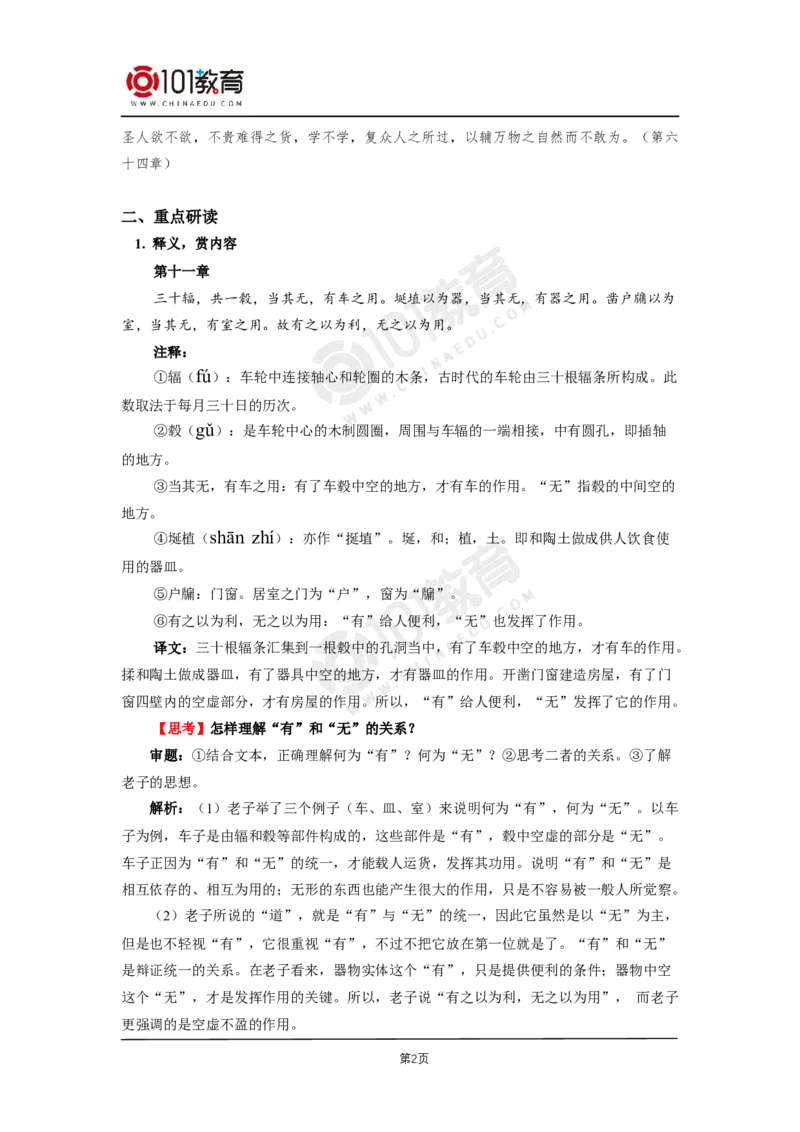 第二单元《_老子_四章》《五石之瓠》_同步视频课高中语文_新版人教版_新人教版高二语文选修上中下_新人教版高中语文选修上册_高二语文（选择性必修上册）学案练习