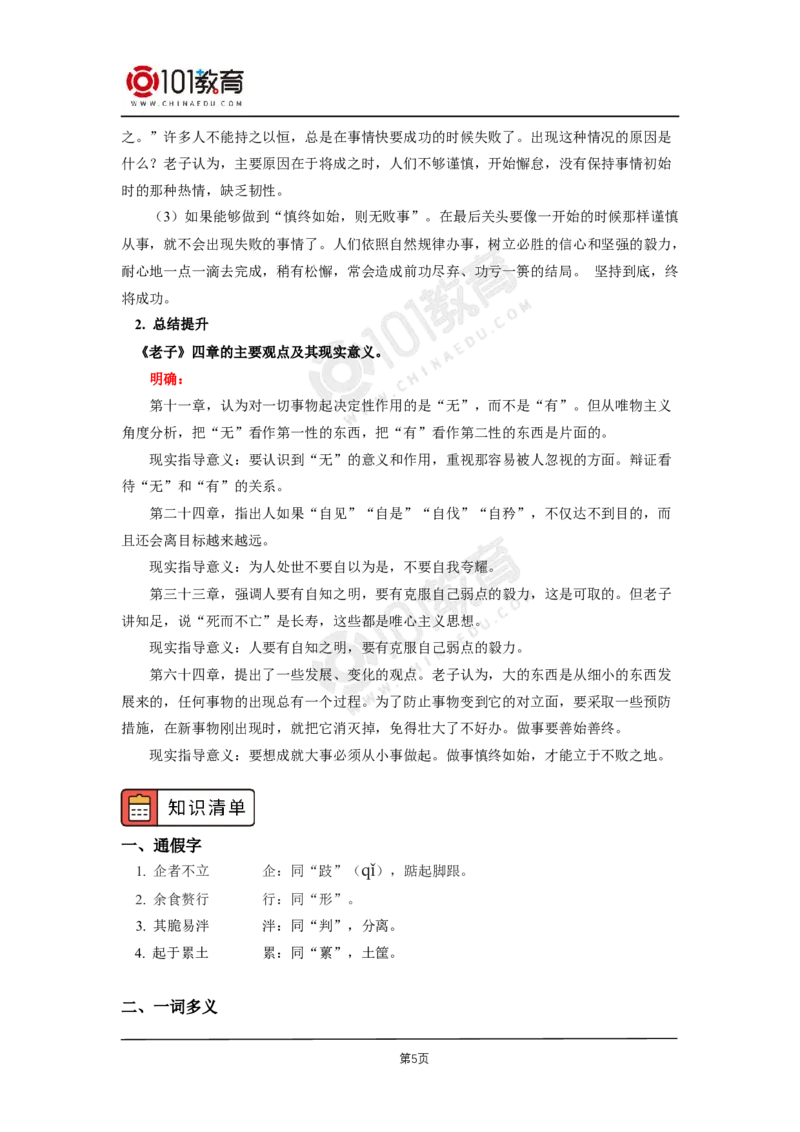 第二单元《_老子_四章》《五石之瓠》_同步视频课高中语文_新版人教版_新人教版高二语文选修上中下_新人教版高中语文选修上册_高二语文（选择性必修上册）学案练习