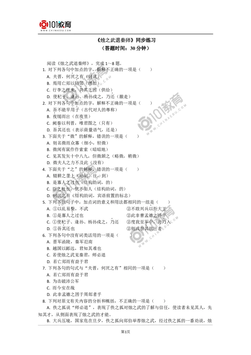 《烛之武退秦师》同步练习_同步视频课高中语文_新版人教版_新人教版高中语文必修一二_新人教版高中语文必修第二册_101教育高一语文必修第二册配套学案和练习