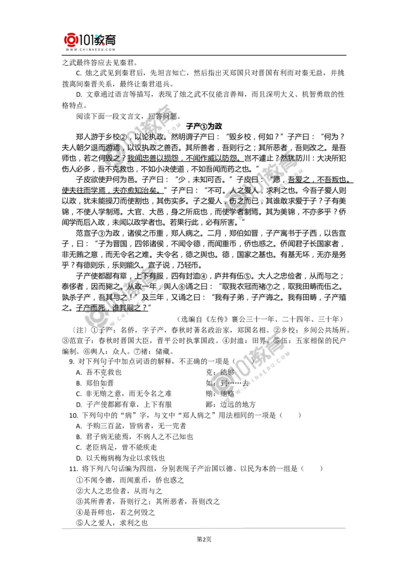 《烛之武退秦师》同步练习_同步视频课高中语文_新版人教版_新人教版高中语文必修一二_新人教版高中语文必修第二册_101教育高一语文必修第二册配套学案和练习