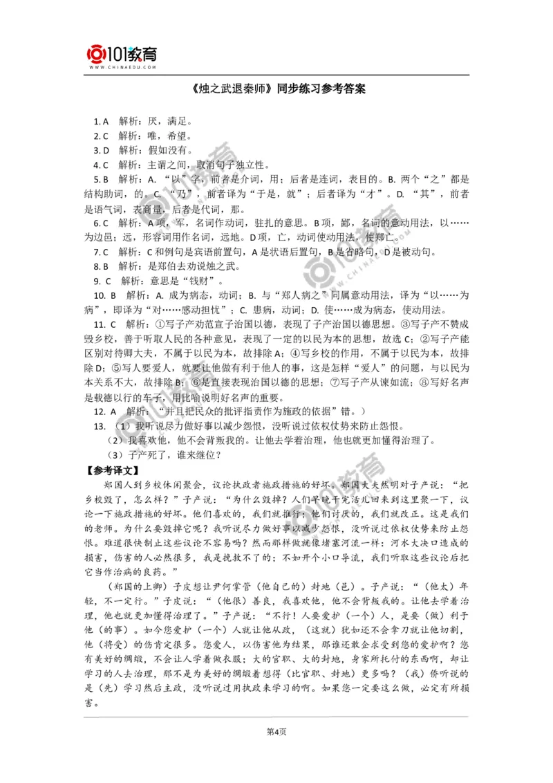 《烛之武退秦师》同步练习_同步视频课高中语文_新版人教版_新人教版高中语文必修一二_新人教版高中语文必修第二册_101教育高一语文必修第二册配套学案和练习