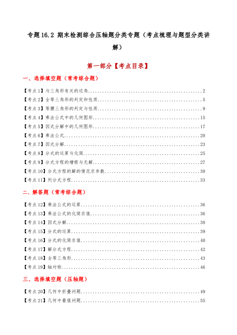 专题16.2期末检测综合压轴题分类专题（考点梳理与题型分类讲解）（人教版）（教师版）_初中数学_八年级数学上册（人教版）_专题突破练习-V4_2025版