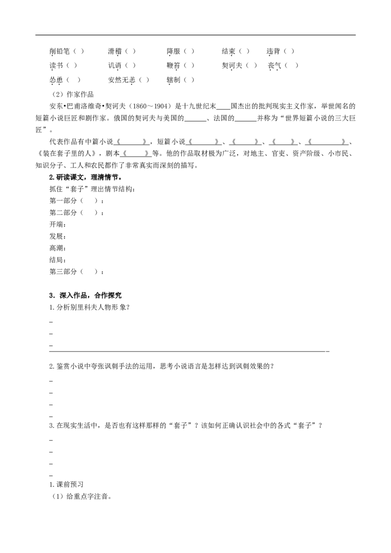 6.13.2《装在套子里的人》导学案（1）_高语_人教版高中语文_02部编高中语文必修下册_02第二套（课件+教案+学案+练习）配套版_03导学案