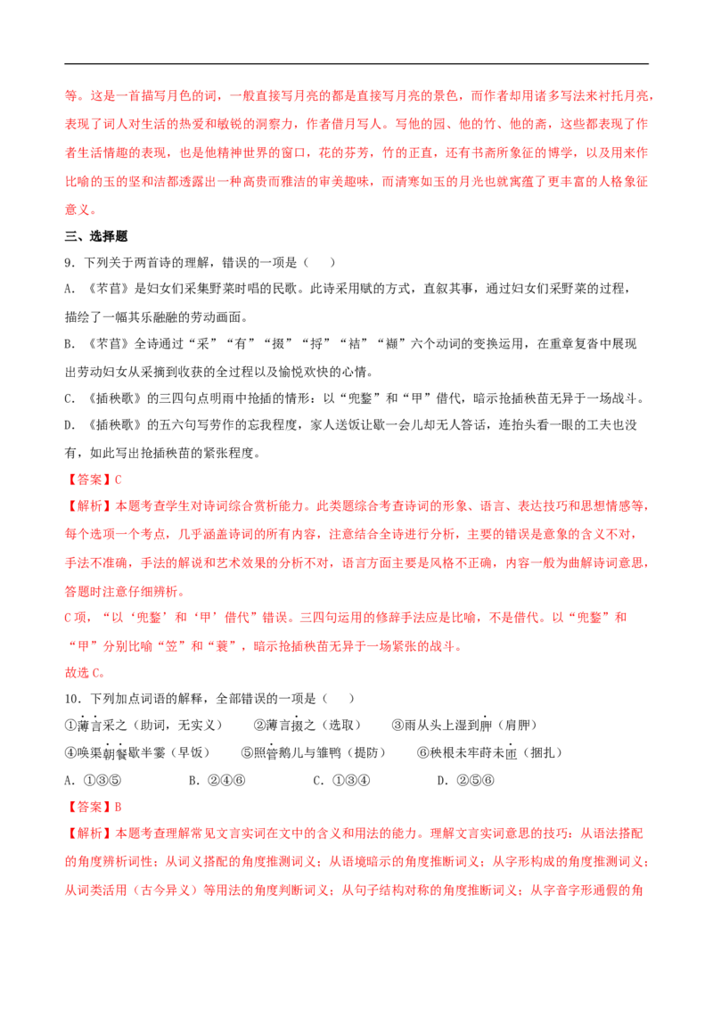 6.2《插秧歌》（同步习题）（解析版）_高语_人教版高中语文_01部编高中语文必修上册_01第一套课件+教案_第二单元_6.3插秧歌_6.2《插秧歌》（同步习题）