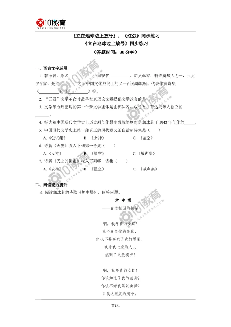 《立在地球边上放号》《红烛》同步练习_同步视频课高中语文_新版人教版_新人教版高中语文必修一二_新人教版高中语文必修第一册_101教育语文必修第一册配套学案和练习