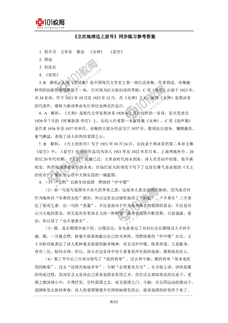 《立在地球边上放号》《红烛》同步练习_同步视频课高中语文_新版人教版_新人教版高中语文必修一二_新人教版高中语文必修第一册_101教育语文必修第一册配套学案和练习