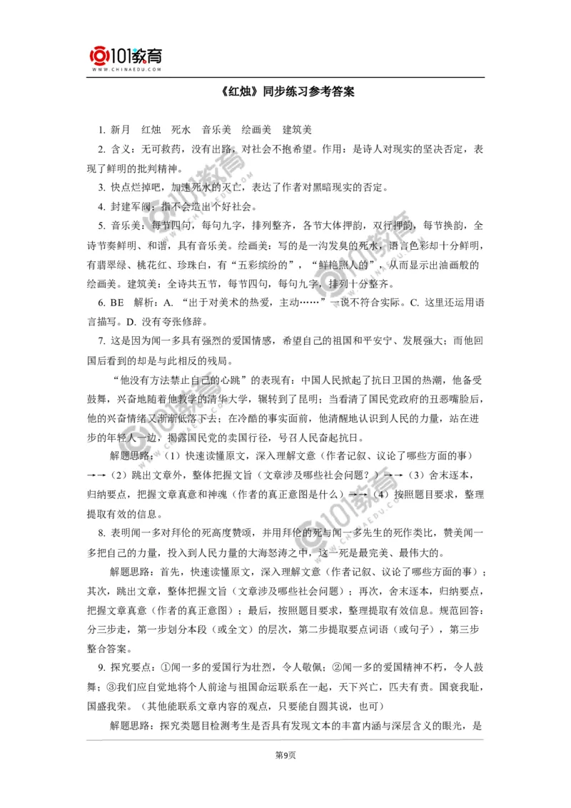 《立在地球边上放号》《红烛》同步练习_同步视频课高中语文_新版人教版_新人教版高中语文必修一二_新人教版高中语文必修第一册_101教育语文必修第一册配套学案和练习