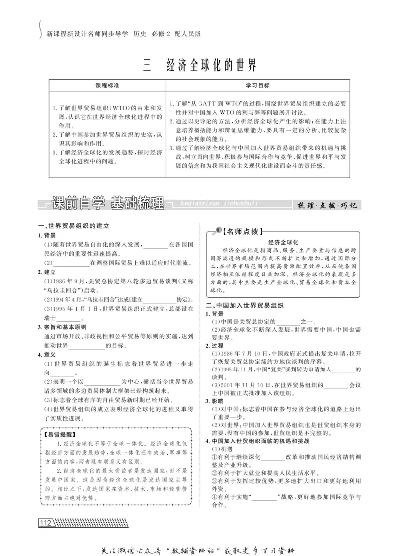 名师同步导学历史人民版必修2_名师同步导学_高中历史